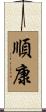 順康 Scroll