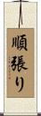順張り Scroll