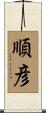 順彦 Scroll