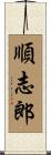 順志郎 Scroll