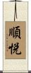 順悦 Scroll