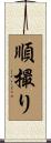 順撮り Scroll