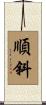 順斜 Scroll