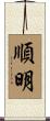 順明 Scroll
