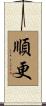順更 Scroll