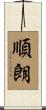 順朗 Scroll