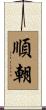 順朝 Scroll