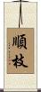 順枝 Scroll