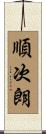 順次朗 Scroll