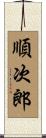 順次郎 Scroll