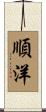 順洋 Scroll