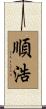 順浩 Scroll