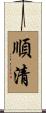 順清 Scroll