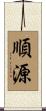 順源 Scroll