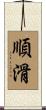 順滑 Scroll