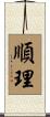 順理 Scroll