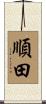 順田 Scroll