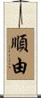 順由 Scroll
