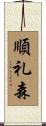 順礼森 Scroll