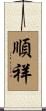 順祥 Scroll