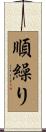 順繰り Scroll