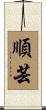 順芸 Scroll