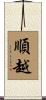 順越 Scroll