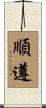 順遵 Scroll