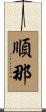 順那 Scroll