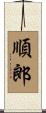 順郎 Scroll
