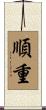 順重 Scroll