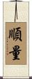 順量 Scroll