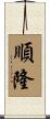順隆 Scroll