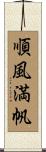 順風満帆 Scroll