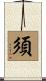 須 Scroll