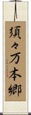須々万本郷 Scroll