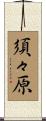 須々原 Scroll