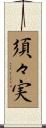 須々実 Scroll