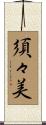 須々美 Scroll