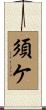 須ケ Scroll