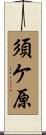 須ケ原 Scroll