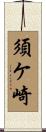 須ケ崎 Scroll