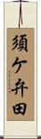 須ケ弁田 Scroll