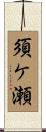 須ケ瀬 Scroll