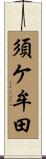 須ケ牟田 Scroll