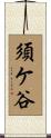 須ケ谷 Scroll