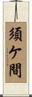 須ケ間 Scroll