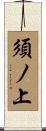 須ノ上 Scroll