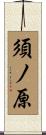 須ノ原 Scroll