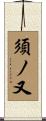 須ノ又 Scroll